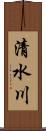 清水川 Scroll