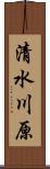 清水川原 Scroll