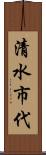 清水市代 Scroll