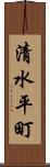 清水平町 Scroll