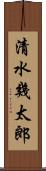清水幾太郎 Scroll