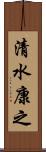 清水康之 Scroll