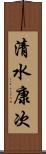 清水康次 Scroll