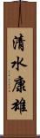 清水康雄 Scroll