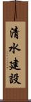 清水建設 Scroll