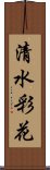 清水彩花 Scroll