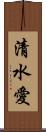 清水愛 Scroll