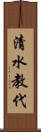 清水教代 Scroll
