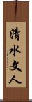 清水文人 Scroll