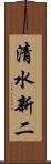 清水新二 Scroll