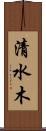 清水木 Scroll
