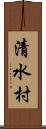 清水村 Scroll