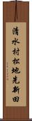 清水村松地先新田 Scroll