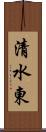 清水東 Scroll
