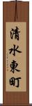 清水東町 Scroll