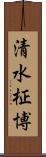 清水柾博 Scroll