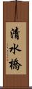 清水橋 Scroll