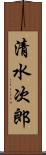清水次郎 Scroll