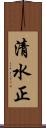清水正 Scroll