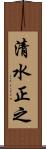 清水正之 Scroll