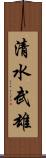 清水武雄 Scroll