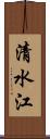 清水江 Scroll