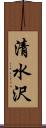 清水沢 Scroll