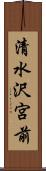 清水沢宮前 Scroll