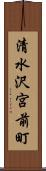 清水沢宮前町 Scroll