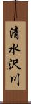 清水沢川 Scroll