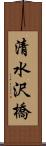 清水沢橋 Scroll