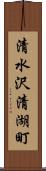 清水沢清湖町 Scroll