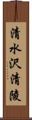 清水沢清陵 Scroll