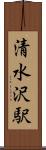 清水沢駅 Scroll