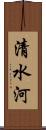 清水河 Scroll