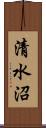 清水沼 Scroll