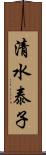 清水泰子 Scroll