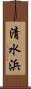 清水浜 Scroll