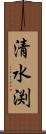 清水渕 Scroll