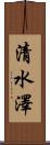 清水澤 Scroll