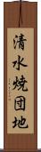 清水焼団地 Scroll