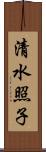 清水照子 Scroll