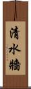 清水牆 Scroll
