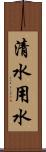 清水用水 Scroll