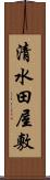 清水田屋敷 Scroll