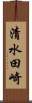 清水田崎 Scroll