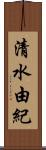 清水由紀 Scroll