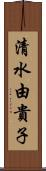 清水由貴子 Scroll