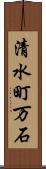 清水町万石 Scroll