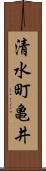 清水町亀井 Scroll